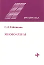 Многочлены - С. Л. Табачников