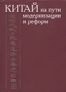 Китай на пути модернизации и реформ - Титаренко М.Л. и  др. (Ред.)