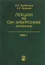 Лекции по СВЧ электронике для физиков. В 2 томах. Том 1 - Д. И. Трубецков, А. Е. Храмов