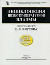 Энциклопедия низкотемпературной плазмы. Серия Б. Справочные приложения, базы и банки данных. Том III-1. Термодинамические свойства низкотемпературной плазмы - Под редакцией В. Е. Фортова