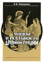 Мифы и реальность Древней Греции - Е. В. Федорова