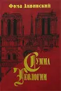 Сумма теологии. Часть 1. Вопросы 44-74 - Фома Аквинский