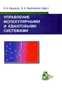 Управление молекулярными и квантовыми системами - Редакторы Л. А. Фрадков, О. А. Якубовский