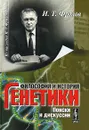 Философия и история генетики. Поиски и дискуссии - И. Т. Фролов