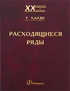 Расходящиеся ряды - Г. Харди