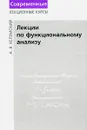 Лекции по функциональному анализу - Хелемский Александр Яковлевич