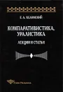 Компаративистика, уралистика. Лекции и статьи - Е. А. Хелимский