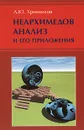 Неархимедов анализ и его приложения - А. Ю. Хренников