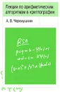Лекции по арифметическим алгоритмам в криптографии - А. В. Черемушкин