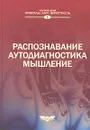 Распознавание. Аутодиагностика. Мышление - Чернавский Д.С. (Ред.)