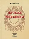 Начала механики - В. И. Яковлев