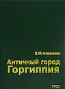 Античный город Горгиппия - Е. М. Алексеева