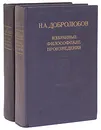 Н. А. Добролюбов. Избранные философские произведения в 2 томах (комплект) - Н. А. Добролюбов