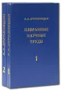 А. А. Дородницын. Избранные научные труды (комплект из 2 книг) - А. А. Дородницын