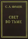 Свет во тьме - С. Л. Франк