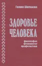 Здоровье человека: философия, физиология, профилактика - Шаталова Г.С.