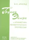 Группы Эйлера и арифметика геометрических прогрессий - Арнольд В.И.
