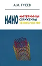 Наноматериалы, наноструктуры, нанотехнологии - А. И. Гусев