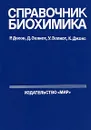 Справочник биохимика - Р. Досон, Д. Эллиот, У. Эллиот, К. Джонс