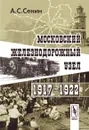 Московский железнодорожный узел. 1917–1922 - А. С. Сенин