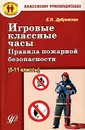 Игровые классные часы. Правила пожарной безопасности (5-11 классы) - Е. Н. Дубровская