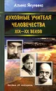 Духовные учителя человечества XIX - XX веков - Алина Якунина