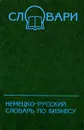 Немецко-русский словарь по бизнесу / Businessworterbuch Deutsch-Russisch - А. С. Никифорова
