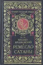 Ремесло сатаны - Н. Н. Брешко-Брешковский