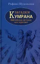 Загадки Кумрана. Библейские истории для взрослых - Рафаил Нудельман