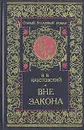 Вне закона - Крестовский Всеволод Владимирович