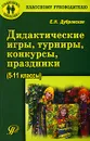 Дидактические игры, турниры, конкурсы, праздники. 5-11 классы - Е. Н. Дубровская