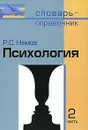 Психология. В 2 частях. Часть 2 - Р. С. Немов