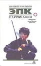 Наркомафии: Производство и распространение наркотиков - Николай Белов