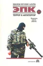 Террор и антитеррор - Татьяна Ревяко