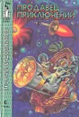 Продавец приключений - Садовников Георгий Михайлович