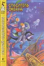 Спаситель океана - Садовников Георгий Михайлович