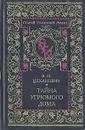 Тайна угрюмого дома - А. Н. Цеханович