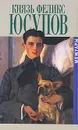 Князь Феликс Юсупов. Мемуары - Феликс Юсупов