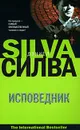 Исповедник - Сильва Дэниел, Самуйлов Сергей Николаевич