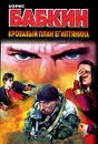 Кровавый план египтянина - Борис Бабкин