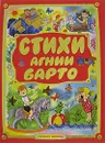 Стихи Агнии Барто - А. Л. Барто