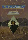 М. Волошин. Лирика - Волошин Максимилиан Александрович