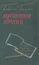 Действующая армия. Очерки военного корреспондента - Галин (Рогалин) Борис Абрамович