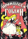 Принцесса и гоблин - Джордж Макдональд