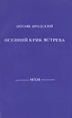 Осенний крик ястреба - Иосиф Бродский