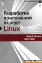 Разработка приложений в среде Linux - Майкл К. Джонсон, Эрик В. Троан