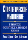 Стратегическое мышление в бизнесе, политике и личной жизни - Авинаш К. Диксит и Барри Дж. Нейлбафф