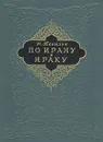По Ирану и Ираку - Талызин Федор Федорович