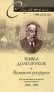 Великая разруха. Воспоминания основателя партии кадетов. 1916-1926 - Долгоруков Павел Дмитриевич