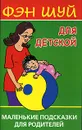 Фэн Шуй для детской Маленькие подсказки для родителей (Виноградова Е.А.) - Екатерина Виноградова